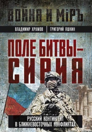 Храмов Владимир Леонидович, Яшкин Григорий Петрович, Терещенко Михаил Никитович, Тетерев Иван Иванович, Паршин Анатолий Михайлович, Пир-Будагова Эльза - Поле битвы – Сирия