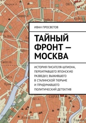 Просветов Иван - Тайный фронт - Москва