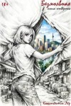 Лёр Константин - Безмолвная. Книга четвёртая