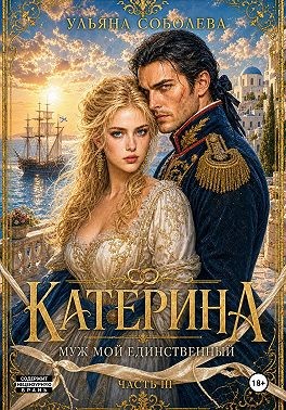 Соболева Ульяна - Катерина. Муж мой единственный (Враг мой любимый 3)