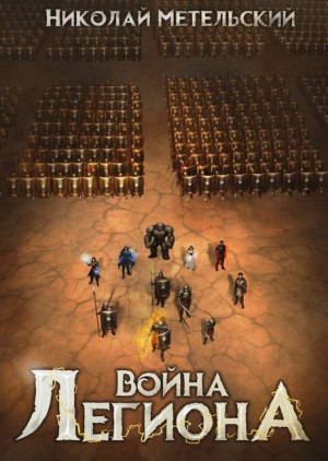 Метельский Николай - 7. Война легиона