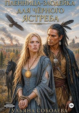 Соболева Ульяна - Злодейка-пленница для Черного Ястреба
