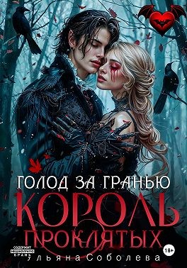 Соболева Ульяна - Узница Короля Проклятых