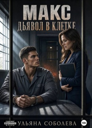 Соболева Ульяна - Макс. Дьявол в клетке