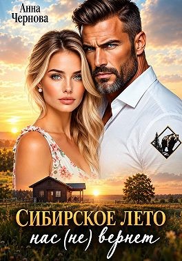 Чернова Анна - Сибирское лето нас (не) вернет!