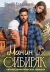 Градова Элина - Манин сибиряк