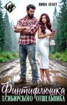 Лелет Нина - Финтифлюшка для сибирского отшельника