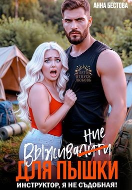 Бестова Анна - Выживалити для пышки. Инструктор, я не съедобная