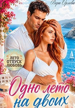Орлова Вера - Одно лето на двоих
