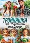 Грин Саша - Тройняшки от Наташки для Сашки