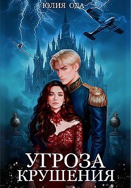 Ода Юлия Ли - Угроза крушения