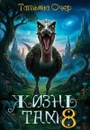 Очер Татьяна - Жизнь там 8 (с бонусными главами)