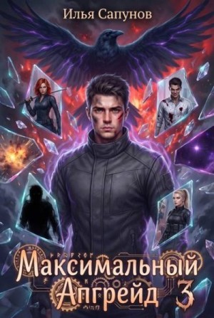 Сапунов Илья - Максимальный Апгрейд. Том 3