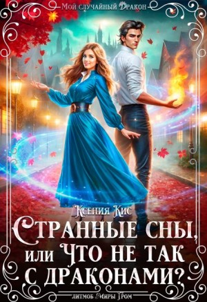 Кис Ксения - Странные сны, или что не так с драконами