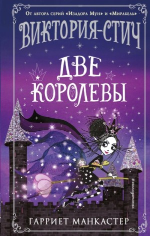 Манкастер Гарриет - Две королевы