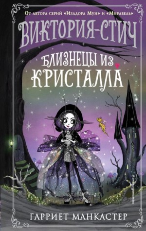 Манкастер Гарриет - Близнецы из кристалла