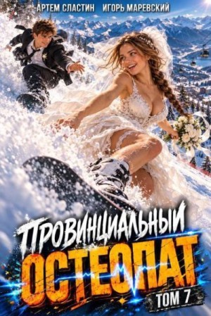 Маревский Игорь, Сластин Артем - Провинциальный остеопат. Том 7