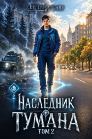 Карелин Сергей Витальевич - Наследник Тумана том 2