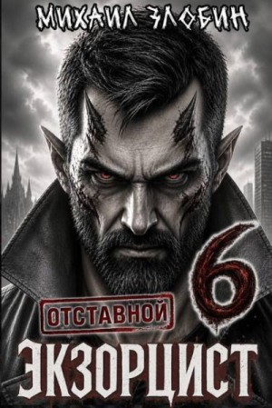 Злобин Михаил - Отставной экзорцист 6