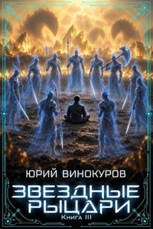 Винокуров Юрий - Звездные Рыцари. Книга III