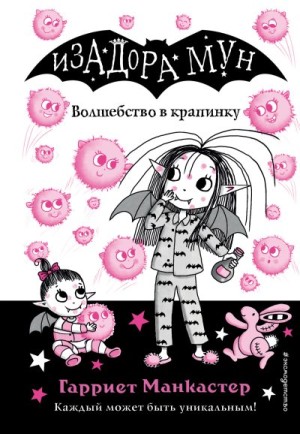 Манкастер Гарриет - Волшебство в крапинку