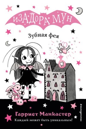Манкастер Гарриет - Зубная фея