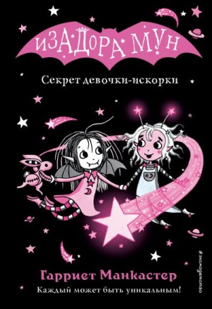Манкастер Гарриет - Секрет девочки-искорки