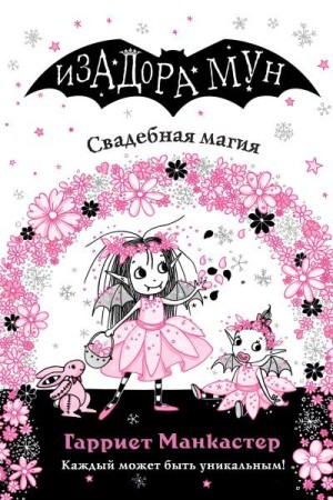 Манкастер Гарриет - Свадебная магия
