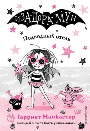 Манкастер Гарриет - Подводный отель