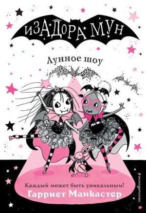 Манкастер Гарриет - Лунное шоу