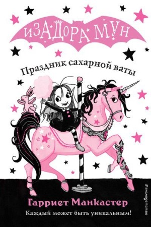 Манкастер Гарриет - Праздник сахарной ваты