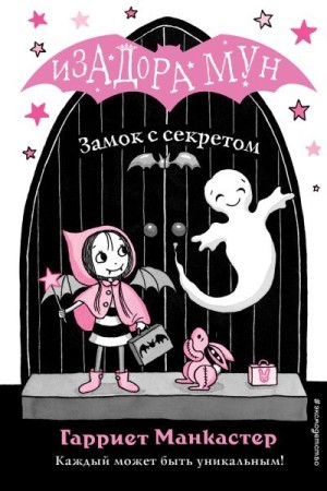 Манкастер Гарриет - Замок с секретом