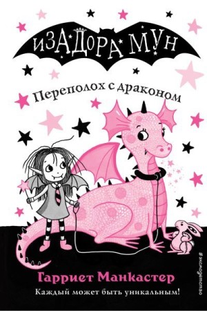 Манкастер Гарриет - Переполох с драконом