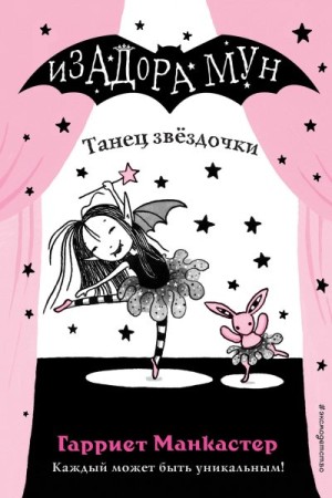 Манкастер Гарриет - Танец звёздочки