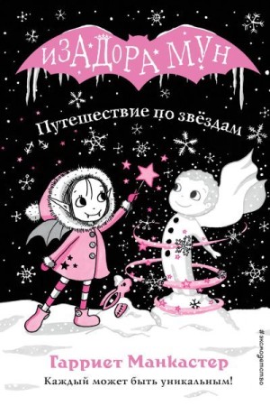 Манкастер Гарриет - Путешествие по звёздам