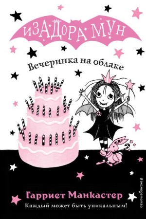 Манкастер Гарриет - Вечеринка на облаке