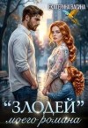 Васина Екатерина - «Злодей» моего романа