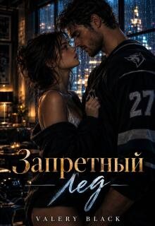 Black Valery - Запретный лед