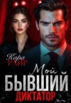 Райр Кара - Мой Бывший Диктатор