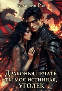 Рав Камелия - Драконья печать. Ты моя истинная, уголек