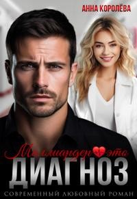 Королева Анна - Миллиардер - это диагноз