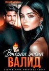 Барских Оксана - Валид. Вторая жена