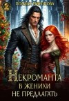 Миронова Полина - Некроманта в женихи не предлагать!