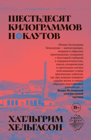 Хельгасон Халлгримур - Шестьдесят килограммов нокаутов