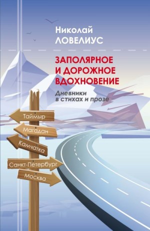 Ловелиус Николай Владимирович - Заполярное и дорожное вдохновение. Дневники в стихах и прозе