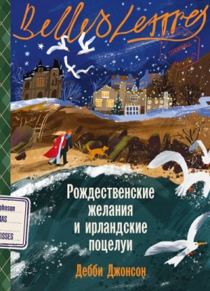 Джонсон Дебби - Рождественские желания и ирландские поцелуи