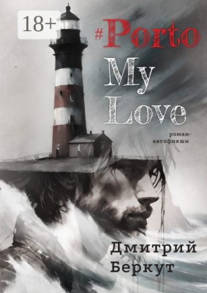 Беркут Дмитрий - #PortoMyLove