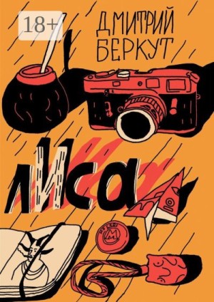 Беркут Дмитрий - лИса