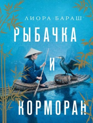 Бараш Лиора - Рыбачка и корморан