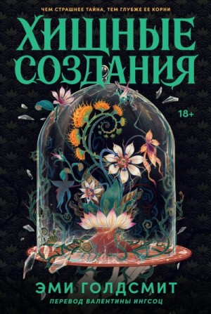 Голдсмит Эми - Хищные создания